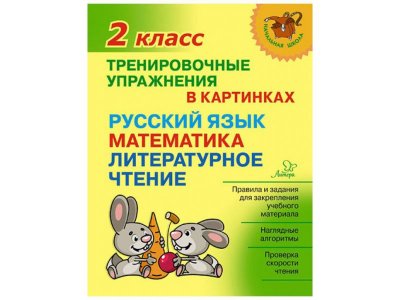 Книга Тренировочные упражнения в картинках: Русский язык, математика, литературное чтение. 2 класс Ушакова О. / Издательский Дом Литера 1-00332621_1