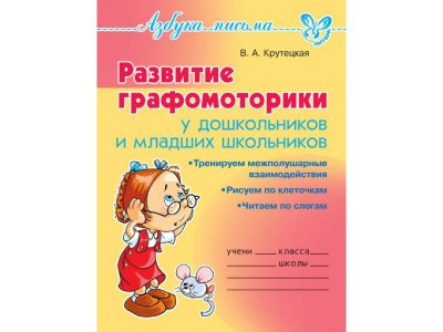 Книга Развитие графомоторики дошкольников и младших школьников Крутецкая В. / Издательский Дом Литера 1-00332626_1