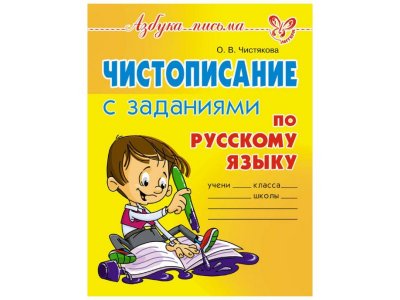 Книга Чистописание с заданиями по русскому языку Чистякова О. / Издательский Дом Литера 1-00332627_1