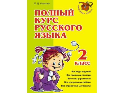 Книга Полный курс русского языка 2 класс Ушакова О. / Издательский Дом Литера 1-00332630_1