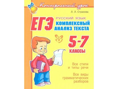 Книга ЕГЭ. Русский язык. Комплексный анализ текста 5-7 класс Страхова Л. / Издательский Дом Литера 1-00332631_1