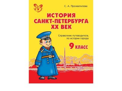 Книга История Санкт-Петербурга 20 век. 9 класс Прохватилова С. / Издательский Дом Литера 1-00332635_1