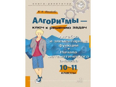 Книга Алгоритмы-ключ к решению задач. Алгебра и элементарные функции. Начала математического анализа 10-11 классы Михайлова Ж. / Издательский Дом Литера 1-00332640_1