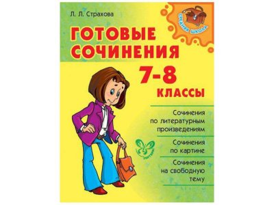 Книга Готовые сочинения 7-8 класс Страхова Л. / Издательский Дом Литера 1-00332643_1
