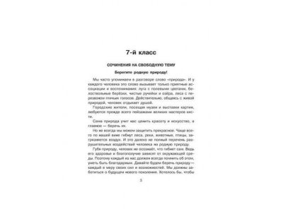 Книга Готовые сочинения 7-8 класс Страхова Л. / Издательский Дом Литера 1-00332643_2