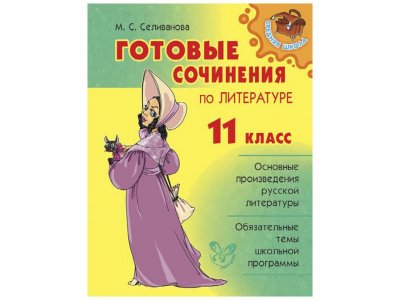 Книга Готовые сочинения по литературе 11 класс Селиванова М. / Издательский Дом Литера 1-00332644_1