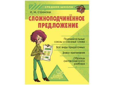 Книга Сложноподчинённое предложение Стронская И. / Издательский Дом Литера 1-00332646_1