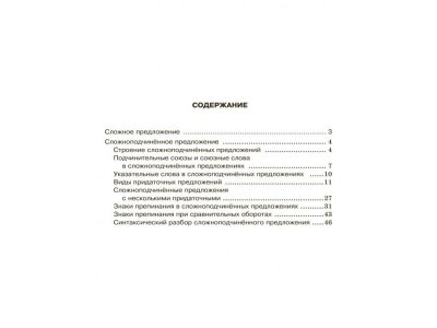 Книга Сложноподчинённое предложение Стронская И. / Издательский Дом Литера 1-00332646_2