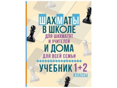 Книга Шахматы в школе и дома: Учебник 1-2 классы Костров В. / Издательский Дом Литера 1-00332652_1
