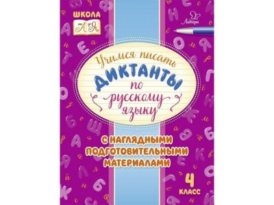 Книга Учимся писать диктанты по русскому языку 4 класс Стронская И. / Издательский Дом Литера 1-00332657_1
