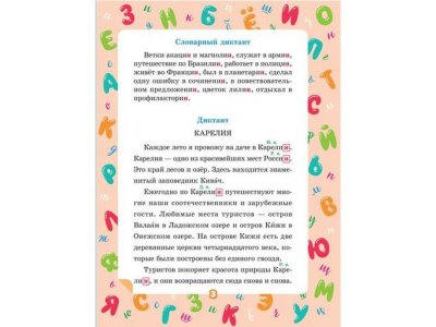Книга Учимся писать диктанты по русскому языку 4 класс Стронская И. / Издательский Дом Литера 1-00332657_4