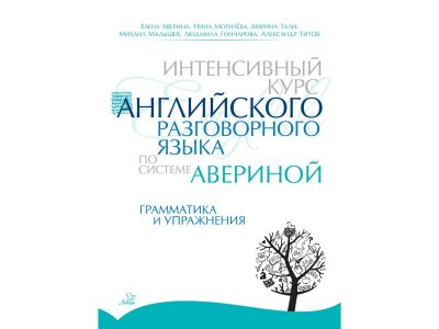 Книга Интенсивный курс английского разговорного языка по системе Авериной: Грамматика и упражнения / Издательский Дом Литера 1-00332659_1
