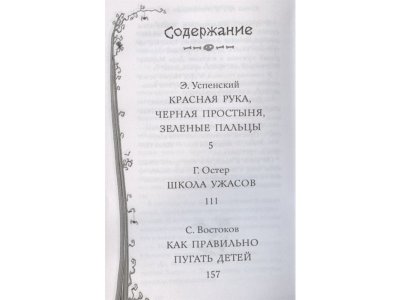 Книга Школа ужасов и другие ужасные истории Остер Г.Б., Успенский Э.Н. / Издательство Аст 1-00329904_2