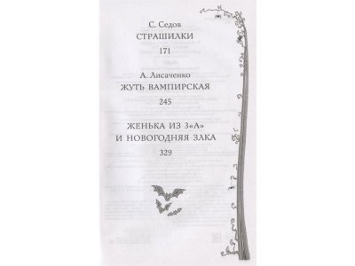 Книга Школа ужасов и другие ужасные истории Остер Г.Б., Успенский Э.Н. / Издательство Аст 1-00329904_3