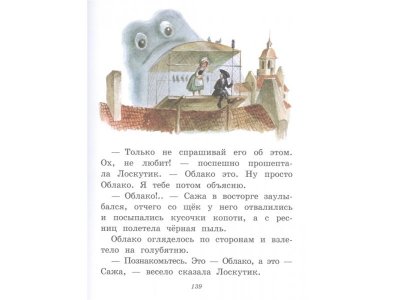 Книга Лоскутик и Облако (ил. А. Власовой) Прокофьева С.Л. / Издательство Эксмо 1-00330415_7