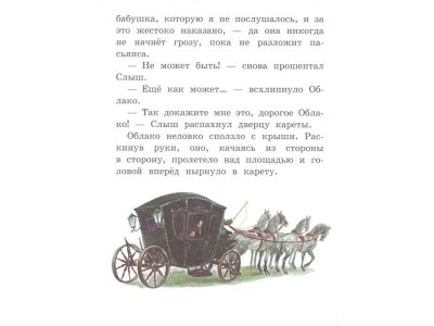 Книга Лоскутик и Облако (ил. А. Власовой) Прокофьева С.Л. / Издательство Эксмо 1-00330415_8