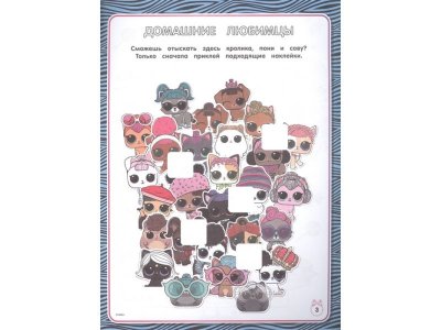 Книга L.O.L. Surprise. Лучшие головоломки для девочек. Собери свою коллекцию куколок L.O.L. (с наклейками)  / Издательство Аст 1-00329930_4