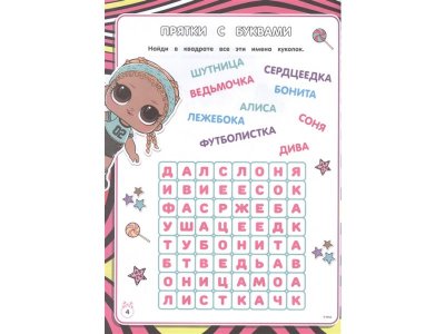 Книга L.O.L. Surprise. Лучшие головоломки для девочек. Собери свою коллекцию куколок L.O.L. (с наклейками)  / Издательство Аст 1-00329930_5