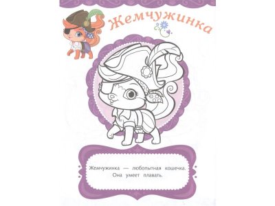 Книга Королевские питомцы: Пушистые истории. Раскраска № 10 (Невеличка и Лилия. Цветная)   / Издательство Эксмо 1-00329947_2