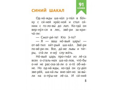 Книга Я читаю по слогам сказки о животных   / Издательство Эксмо 1-00330022_6