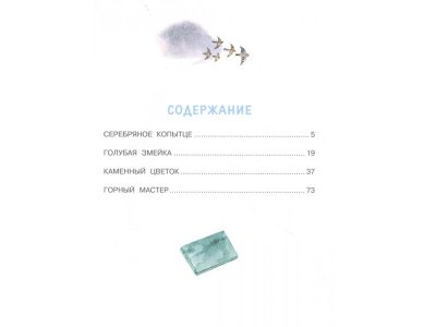 Книга Серебряное копытце Бажов П.П. / Издательство Аст 1-00330030_2