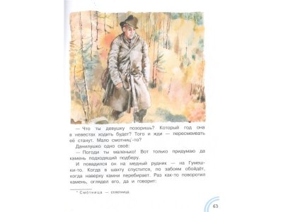 Книга Серебряное копытце Бажов П.П. / Издательство Аст 1-00330030_3