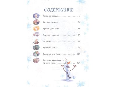 Книга Холодное сердце. Большая книга историй из Эренделла   / Издательство Эксмо 1-00330052_2