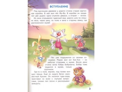 Книга Лапы вверх! Фу-Фу и Кис-Кис идут по следу Матюшкина К., Оковитая К. / Издательство Аст 1-00329975_3