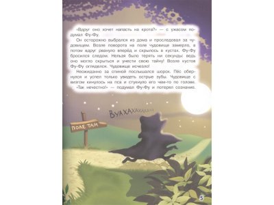 Книга Лапы вверх! Фу-Фу и Кис-Кис идут по следу Матюшкина К., Оковитая К. / Издательство Аст 1-00329975_5