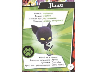 Книга Энциклопедия. Всё о Леди Баг и Супер-Коте  / Издательство Аст 1-00329984_4