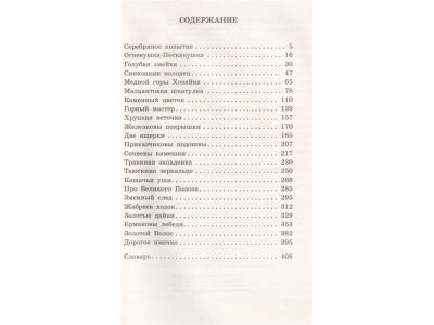 Книга Малахитовая шкатулка. Сказы Бажов П.П. / Издательство Аст 1-00330080_2