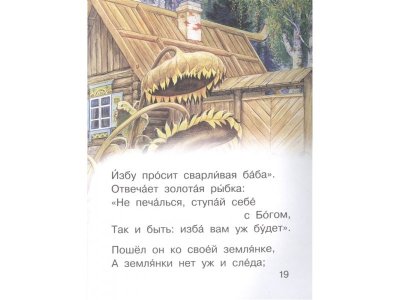 Книга Сказка о рыбаке и рыбке Пушкин А.С. / Издательство Аст 1-00330177_6