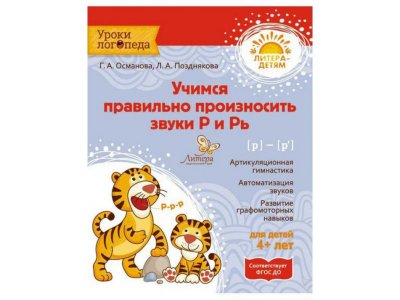 Книга Учимся правильно произносить звуки Р и Рь / ИД Литера 1-00118309_1
