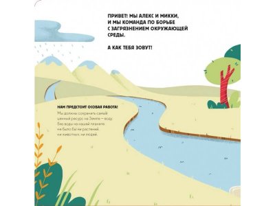 Книга Сохрани планету. Миссия "Вода" Манчини П., де Леоне Л. / Издательство МИФ 1-00330181_2