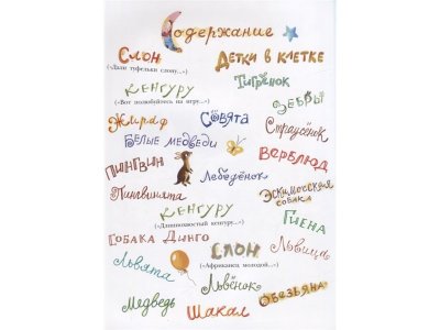 Книга Детки в клетке Маршак С.Я. / Издательство Аст 1-00330245_2