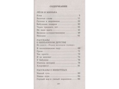 Книга Рассказы детям Зощенко М.М. / Издательство Аст 1-00330248_3