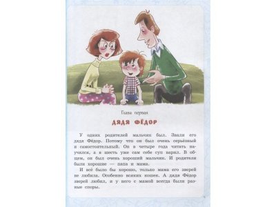 Книга Дядя Фёдор, пёс и кот. Истории из Простоквашино Успенский Э.Н. / Издательство Аст 1-00330249_2