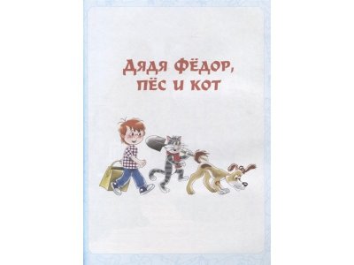 Книга Дядя Фёдор, пёс и кот. Истории из Простоквашино Успенский Э.Н. / Издательство Аст 1-00330249_9