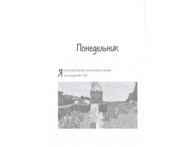 Книга Дневник Зомби из «Майнкрафта». Книга 1. Тяжёлые будни в Школе Страха Зомби З. / Издательство Эксмо 1-00330347_2