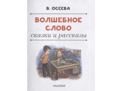 Книга Волшебное слово. Сказки и рассказы Осеева В.А. / Издательство Аст 1-00330273_5