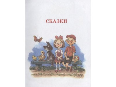 Книга Волшебное слово. Сказки и рассказы Осеева В.А. / Издательство Аст 1-00330273_7