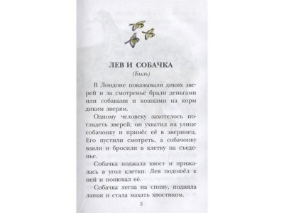 Книга Филипок. Рассказы. Басни Толстой Л.Н. / Издательство Аст 1-00330275_5