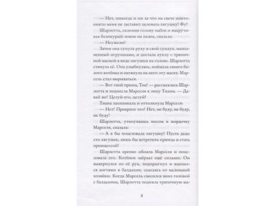 Книга Принцесса и лягушка Тримбл И. / Издательство Эксмо 1-00330303_6
