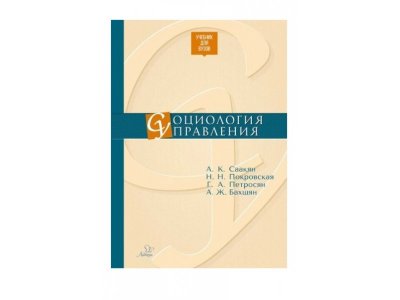 Книга Социология управления Саакян Армен Коляевич, Бахшян Арташес Жораевич, Петросян Гайк Амаякович , Покровская Надежда Николаевна  / Издательский Дом Литера 1-00332663_1