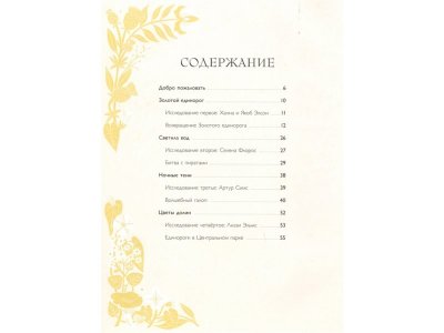 Книга Золотой Единорог. Общество Исследователей Единорогов: тайны и легенды Смилевска Л.П. / Издательство Эксмо 1-00304542_3