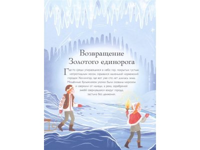 Книга Золотой Единорог. Общество Исследователей Единорогов: тайны и легенды Смилевска Л.П. / Издательство Эксмо 1-00304542_6