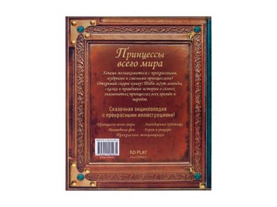 Книга развивающая ND Play Сказочная энциклопедия. Принцессы всего мира 1-00296561_5