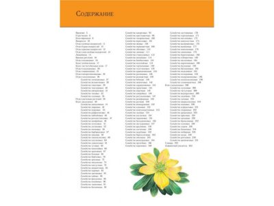 Книга Растения. Полная энциклопедия Школьник Ю.К. / Издательство Эксмо 1-00303919_4