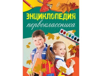 Книга Энциклопедия первоклассника Голубева Э.Л., Свербута А.В., / Издательство Эксмо 1-00303981_3
