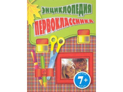 Книга Энциклопедия первоклассника Голубева Э.Л., Свербута А.В., / Издательство Эксмо 1-00303981_4